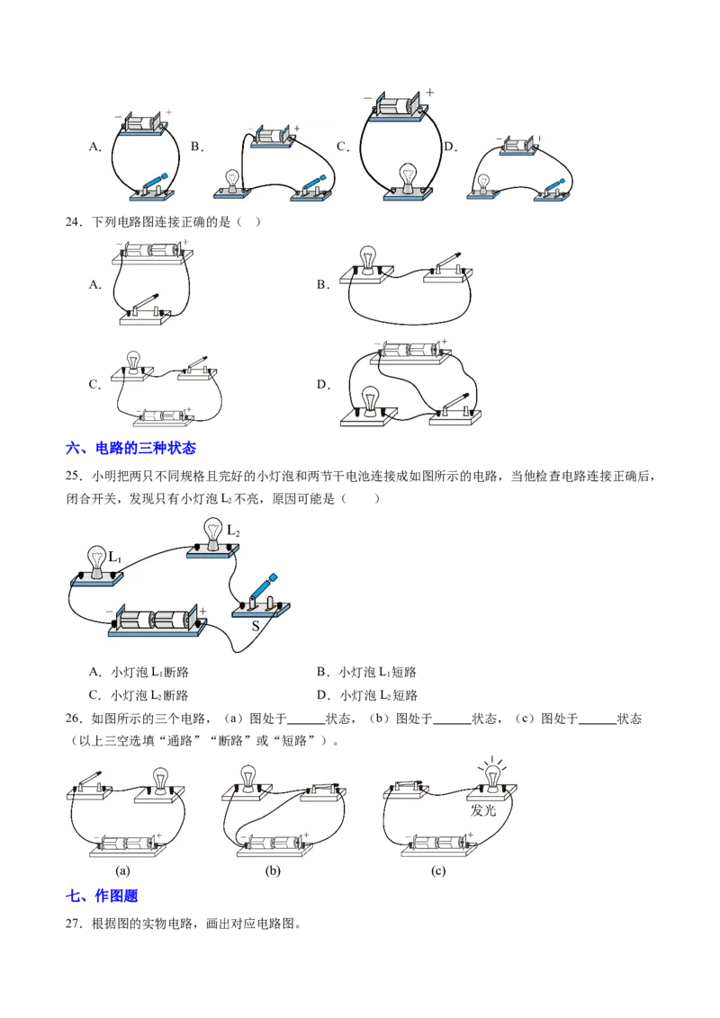 一、初识家用电器和电路（分层作业）（原卷版）_9上-初中物理苏科版(4)_02课件+教案+分层作业第2套（更新中）_分层作业_一、初识家用电器和电路（分层作业）物理苏科版2024九年级上册