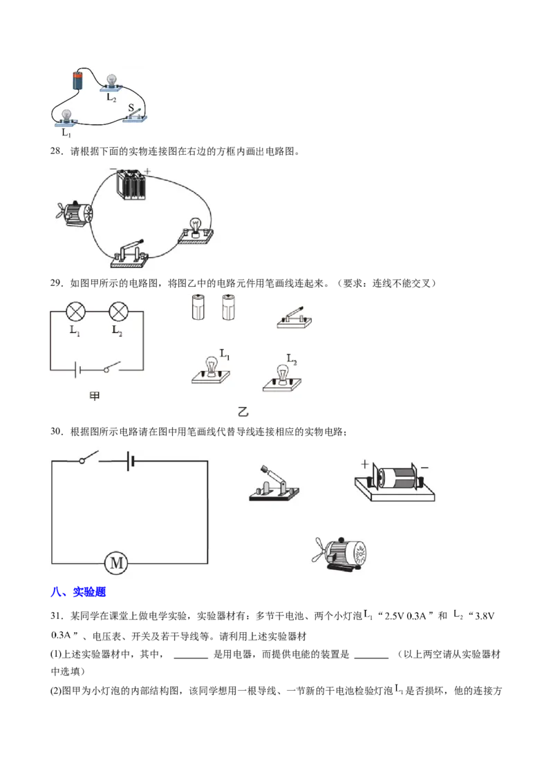 一、初识家用电器和电路（分层作业）（原卷版）_9上-初中物理苏科版(4)_02课件+教案+分层作业第2套（更新中）_分层作业_一、初识家用电器和电路（分层作业）物理苏科版2024九年级上册