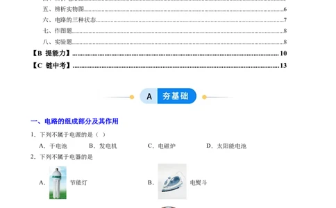 一、初识家用电器和电路（分层作业）（原卷版）_9上-初中物理苏科版(4)_02课件+教案+分层作业第2套（更新中）_分层作业_一、初识家用电器和电路（分层作业）物理苏科版2024九年级上册