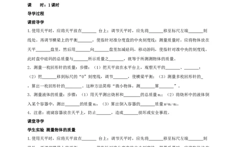 6.2测量物体的质量学案_8下-初中物理苏科版(4)_赠送：旧版资料（和新版好多一样，仍具有很大参考价值）_04课件+学案+教案_6.2测量物质的质量