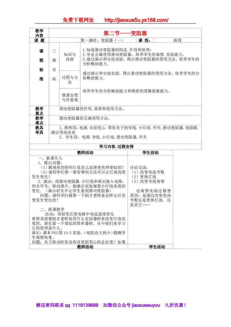 苏科初中物理九上《14.2变阻器》word教案(1)_9上-初中物理苏科版(4)_赠送：旧版资料（和新版好多一样，仍具有很大参考价值）_02教案