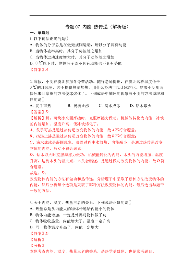 专题07内能热传递（解析版）-2021-2022学年九年级物理上学期综合复习培优专训（苏科版）_9上-初中物理苏科版(4)_赠送：旧版资料（和新版好多一样，仍具有很大参考价值）_05复习资料