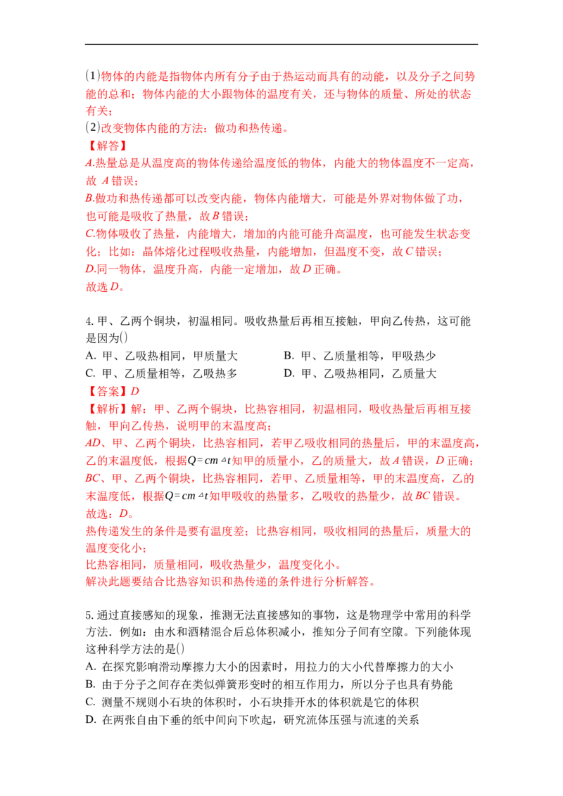 专题07内能热传递（解析版）-2021-2022学年九年级物理上学期综合复习培优专训（苏科版）_9上-初中物理苏科版(4)_赠送：旧版资料（和新版好多一样，仍具有很大参考价值）_05复习资料