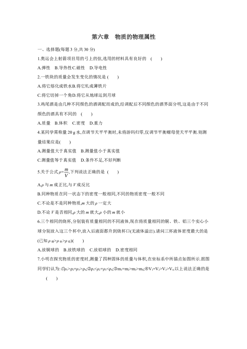 第六章++物质的物理属性单元检测（苏科版）_8下-初中物理苏科版(4)_赠送：旧版资料（和新版好多一样，仍具有很大参考价值）_03试卷_单元测试