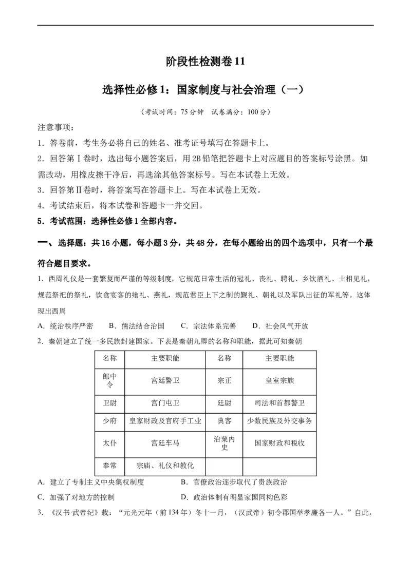 阶段性检测卷11选择性必修1：国家制度与社会治理（一）（原卷版）_07高考历史_新高考复习资料_2024年新高考复习资料_一轮复习资料_阶段性检测卷