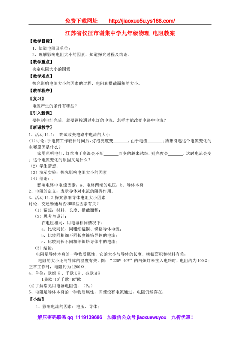 苏科初中物理九上《14.1电阻》word教案(5)_9上-初中物理苏科版(4)_赠送：旧版资料（和新版好多一样，仍具有很大参考价值）_02教案