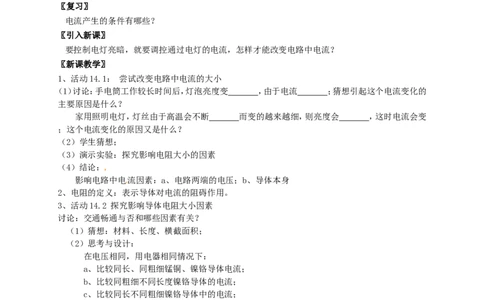 苏科初中物理九上《14.1电阻》word教案(5)_9上-初中物理苏科版(4)_赠送：旧版资料（和新版好多一样，仍具有很大参考价值）_02教案
