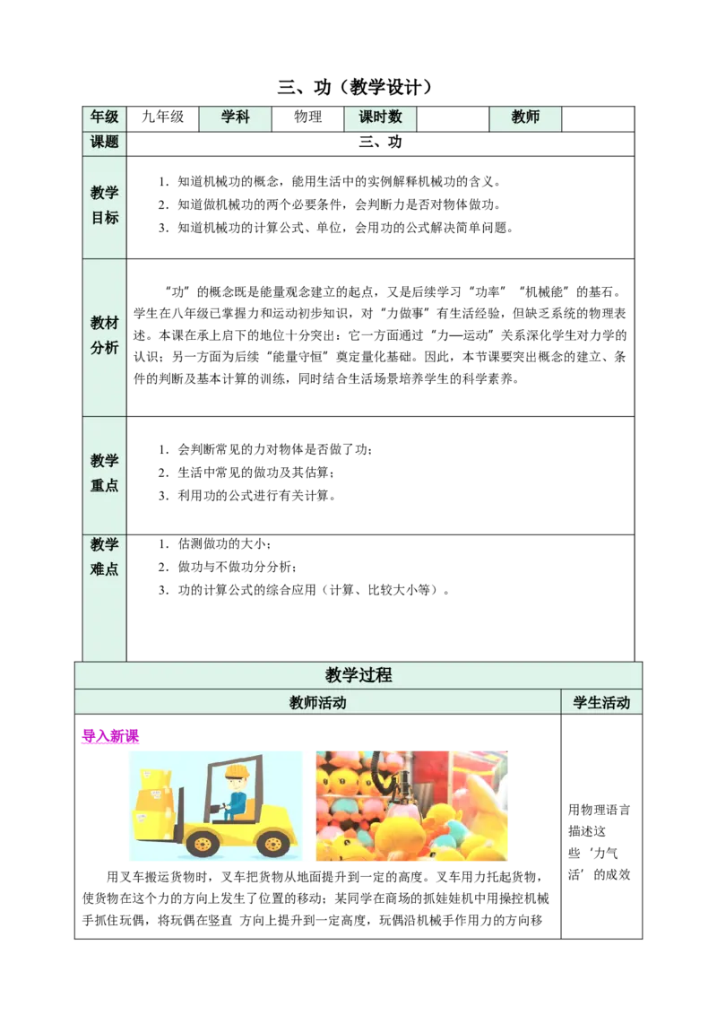 三、功（教学设计）物理苏科版2024九年级上册_9上-初中物理苏科版(4)_02课件+教案+分层作业第2套（更新中）_教案（教学设计）_第十一章简单机械和功