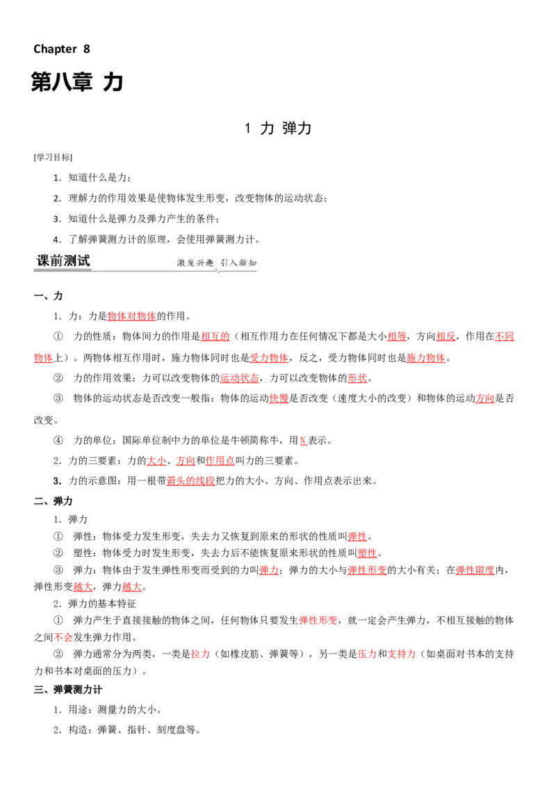 8.1力弹力（解析版）_8下-初中物理苏科版(4)_赠送：旧版资料（和新版好多一样，仍具有很大参考价值）_02讲义_8.1力弹力（解析版）
