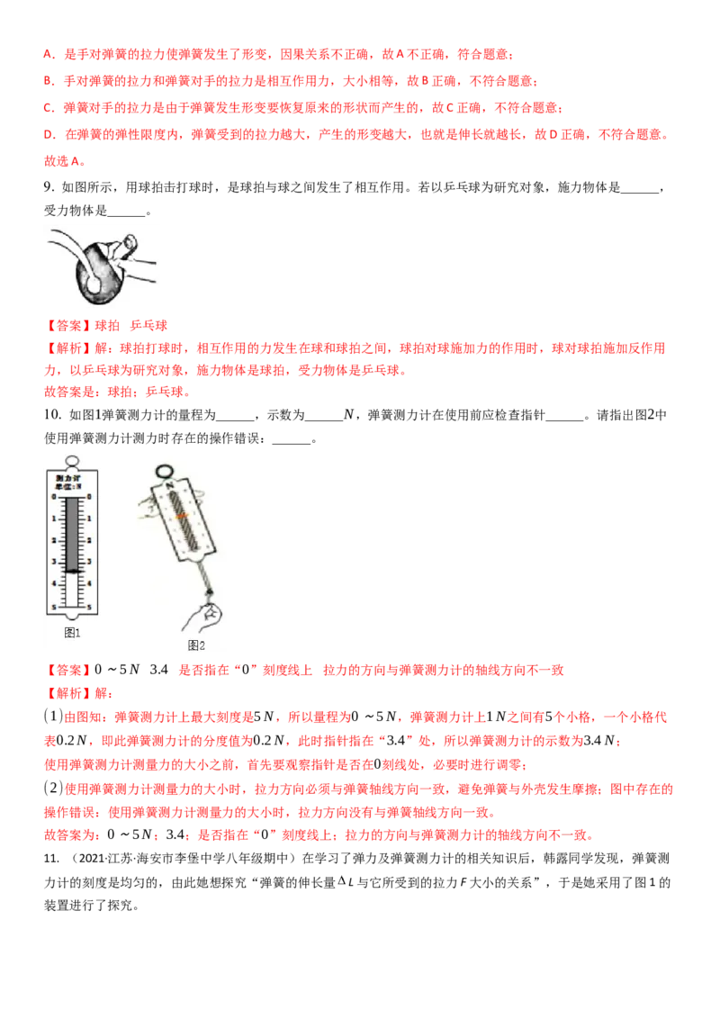 8.1力弹力（解析版）_8下-初中物理苏科版(4)_赠送：旧版资料（和新版好多一样，仍具有很大参考价值）_02讲义_8.1力弹力（解析版）