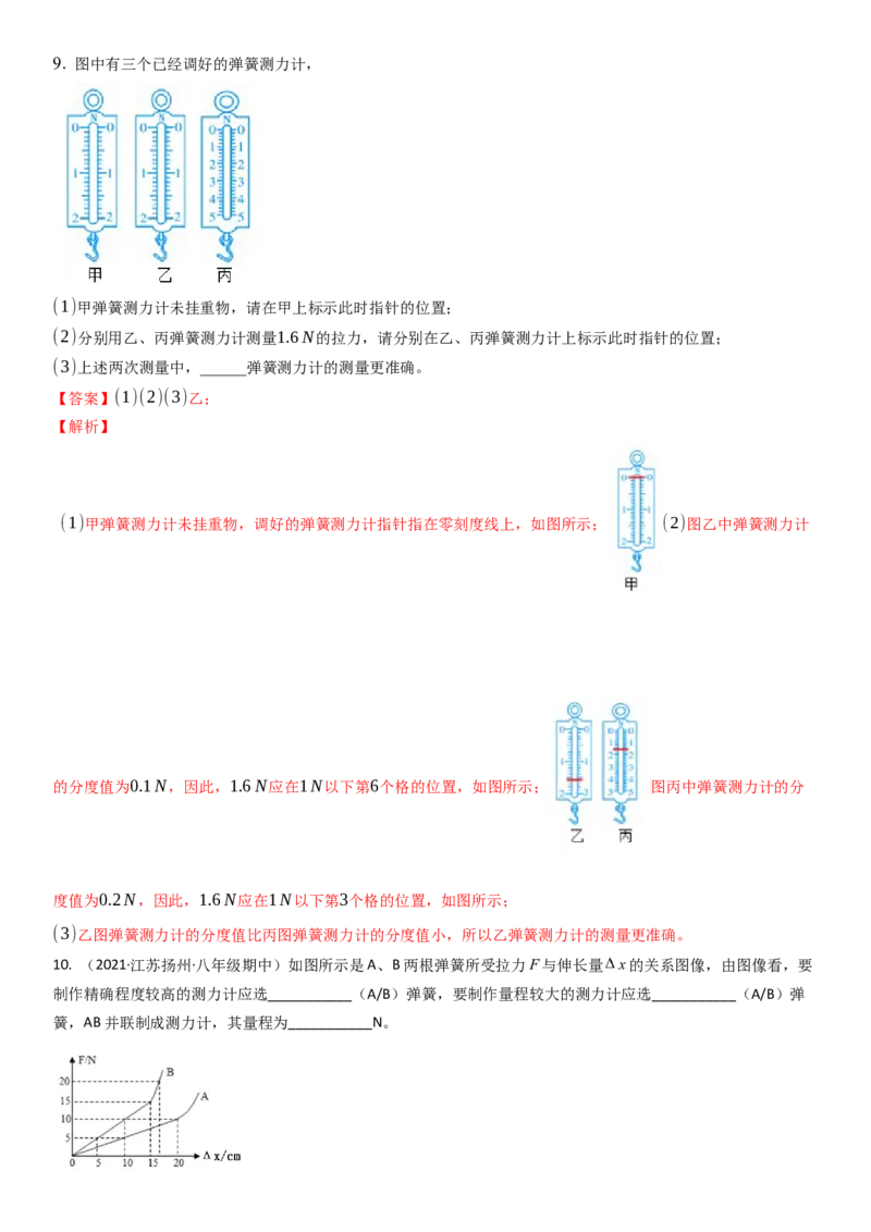 8.1力弹力（解析版）_8下-初中物理苏科版(4)_赠送：旧版资料（和新版好多一样，仍具有很大参考价值）_02讲义_8.1力弹力（解析版）