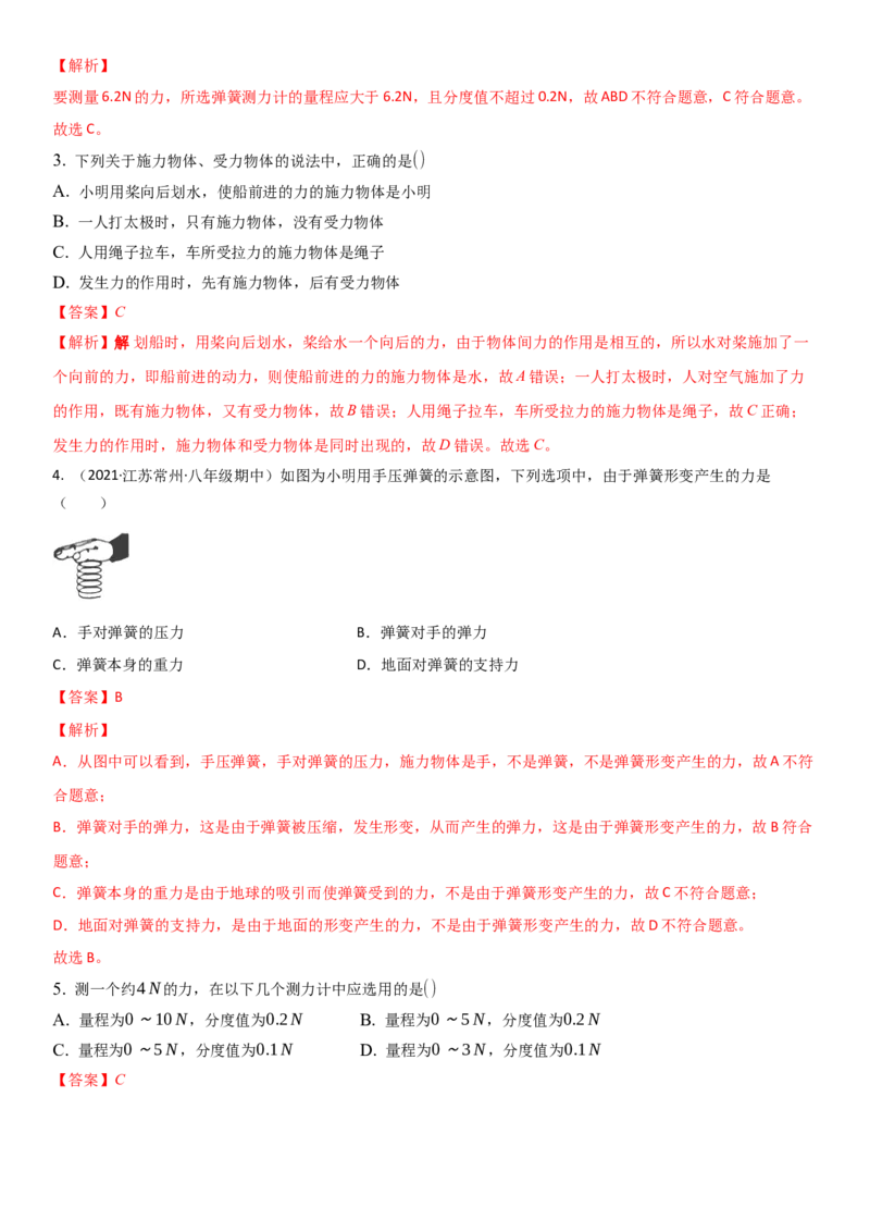 8.1力弹力（解析版）_8下-初中物理苏科版(4)_赠送：旧版资料（和新版好多一样，仍具有很大参考价值）_02讲义_8.1力弹力（解析版）