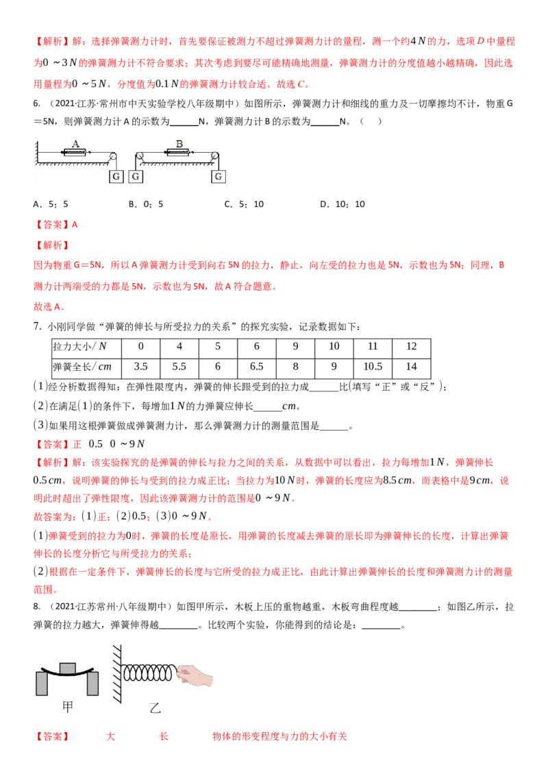 8.1力弹力（解析版）_8下-初中物理苏科版(4)_赠送：旧版资料（和新版好多一样，仍具有很大参考价值）_02讲义_8.1力弹力（解析版）