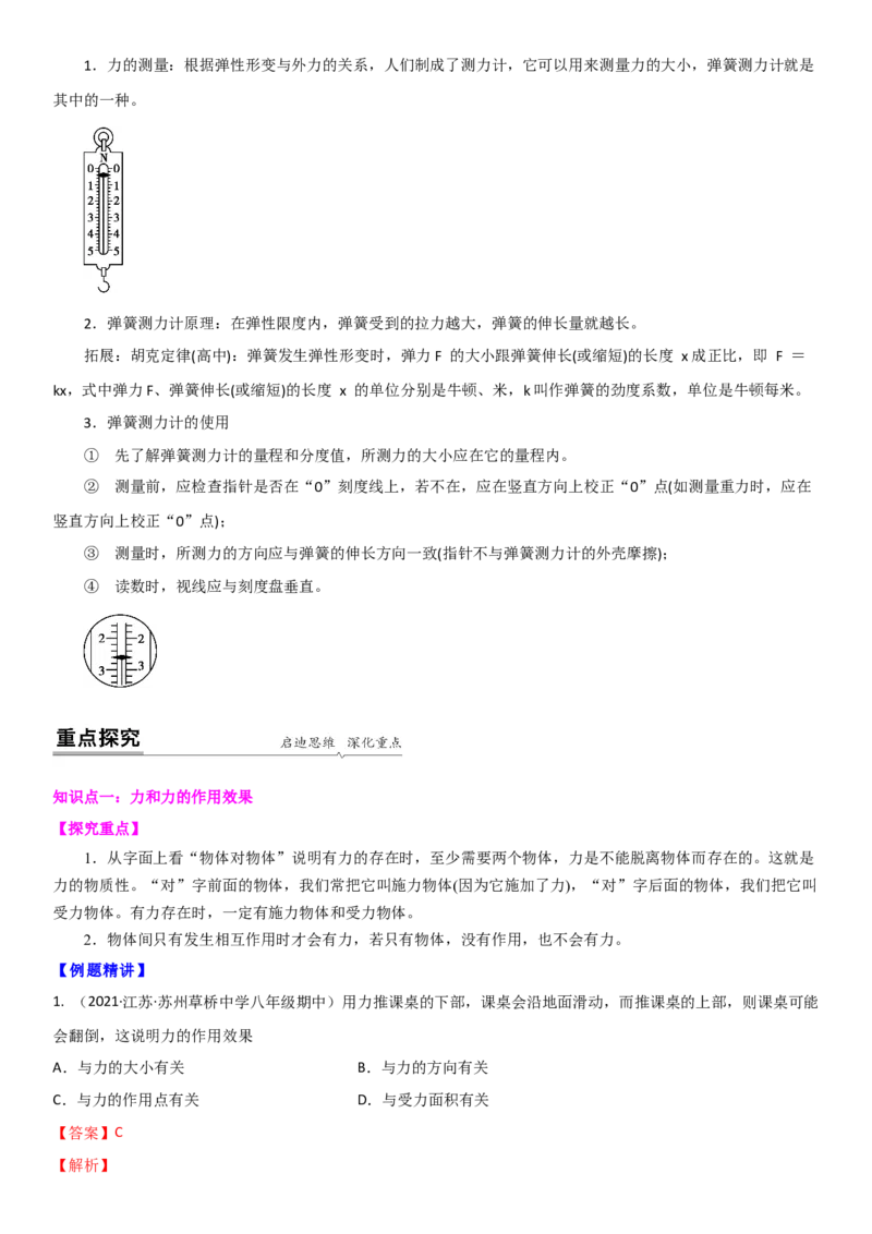 8.1力弹力（解析版）_8下-初中物理苏科版(4)_赠送：旧版资料（和新版好多一样，仍具有很大参考价值）_02讲义_8.1力弹力（解析版）
