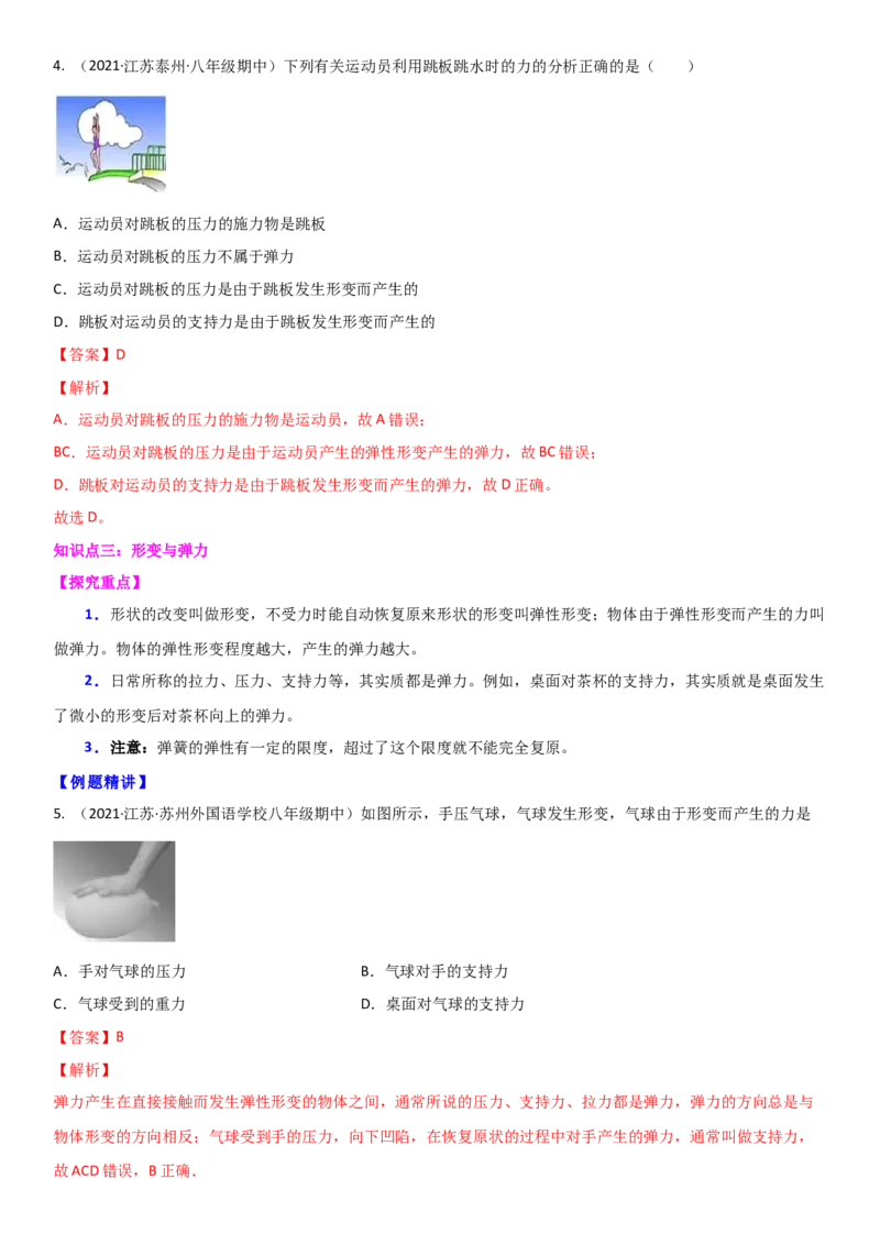 8.1力弹力（解析版）_8下-初中物理苏科版(4)_赠送：旧版资料（和新版好多一样，仍具有很大参考价值）_02讲义_8.1力弹力（解析版）