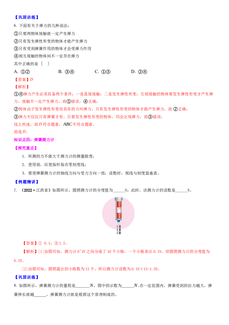 8.1力弹力（解析版）_8下-初中物理苏科版(4)_赠送：旧版资料（和新版好多一样，仍具有很大参考价值）_02讲义_8.1力弹力（解析版）