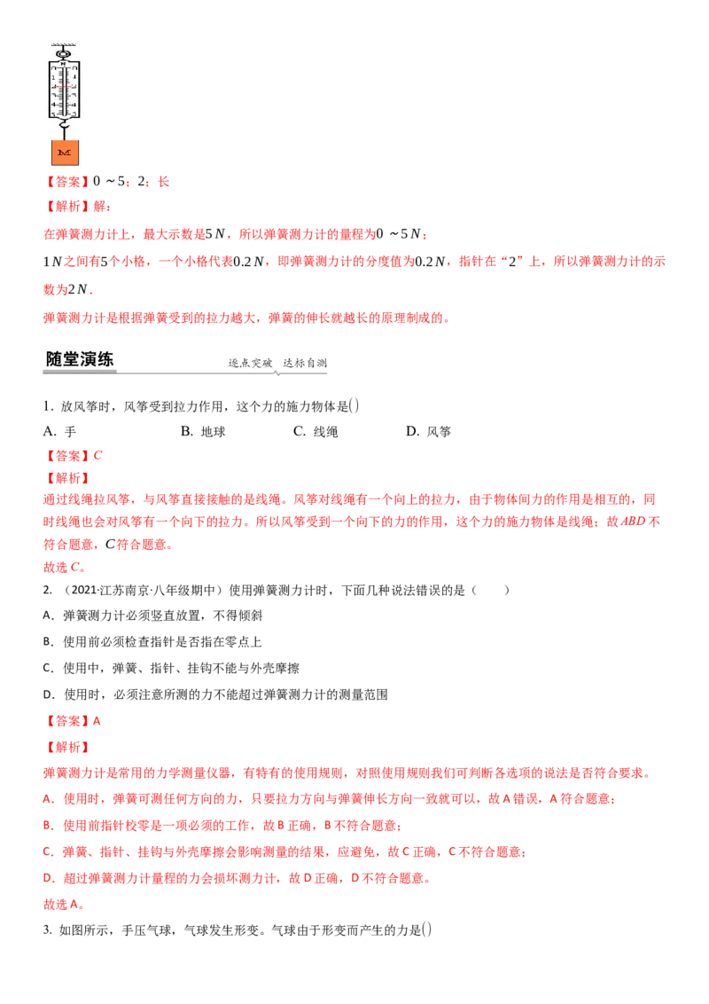 8.1力弹力（解析版）_8下-初中物理苏科版(4)_赠送：旧版资料（和新版好多一样，仍具有很大参考价值）_02讲义_8.1力弹力（解析版）