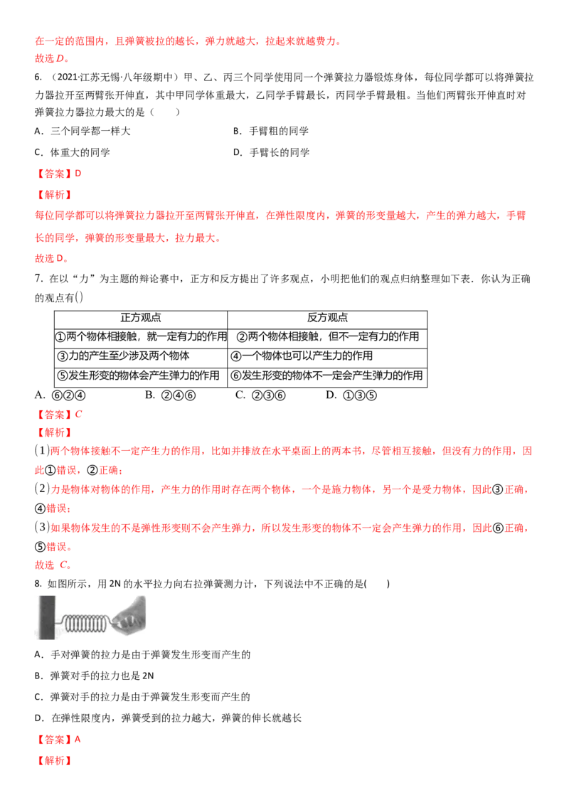8.1力弹力（解析版）_8下-初中物理苏科版(4)_赠送：旧版资料（和新版好多一样，仍具有很大参考价值）_02讲义_8.1力弹力（解析版）