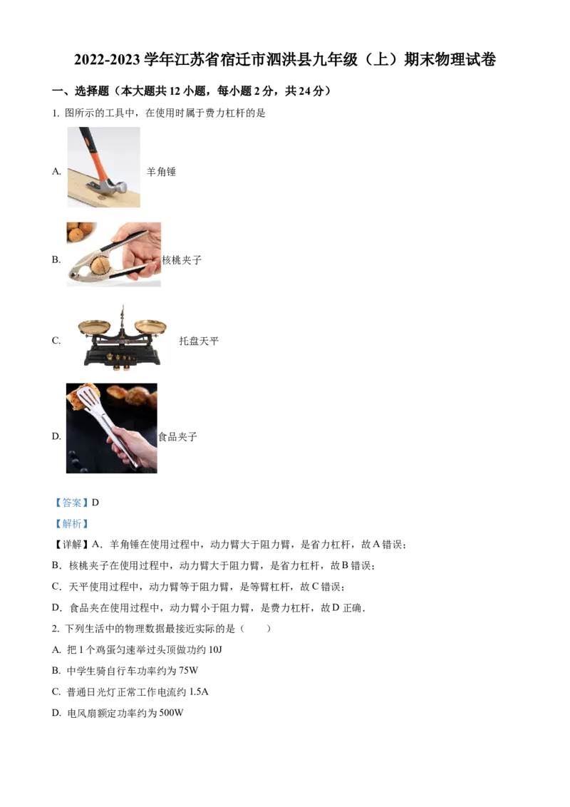 精品解析：江苏省宿迁市泗洪县2022-2023学年九年级上学期期末物理试题（解析版）_9上-初中物理苏科版(4)_赠送：旧版资料（和新版好多一样，仍具有很大参考价值）_04试卷_期末试卷