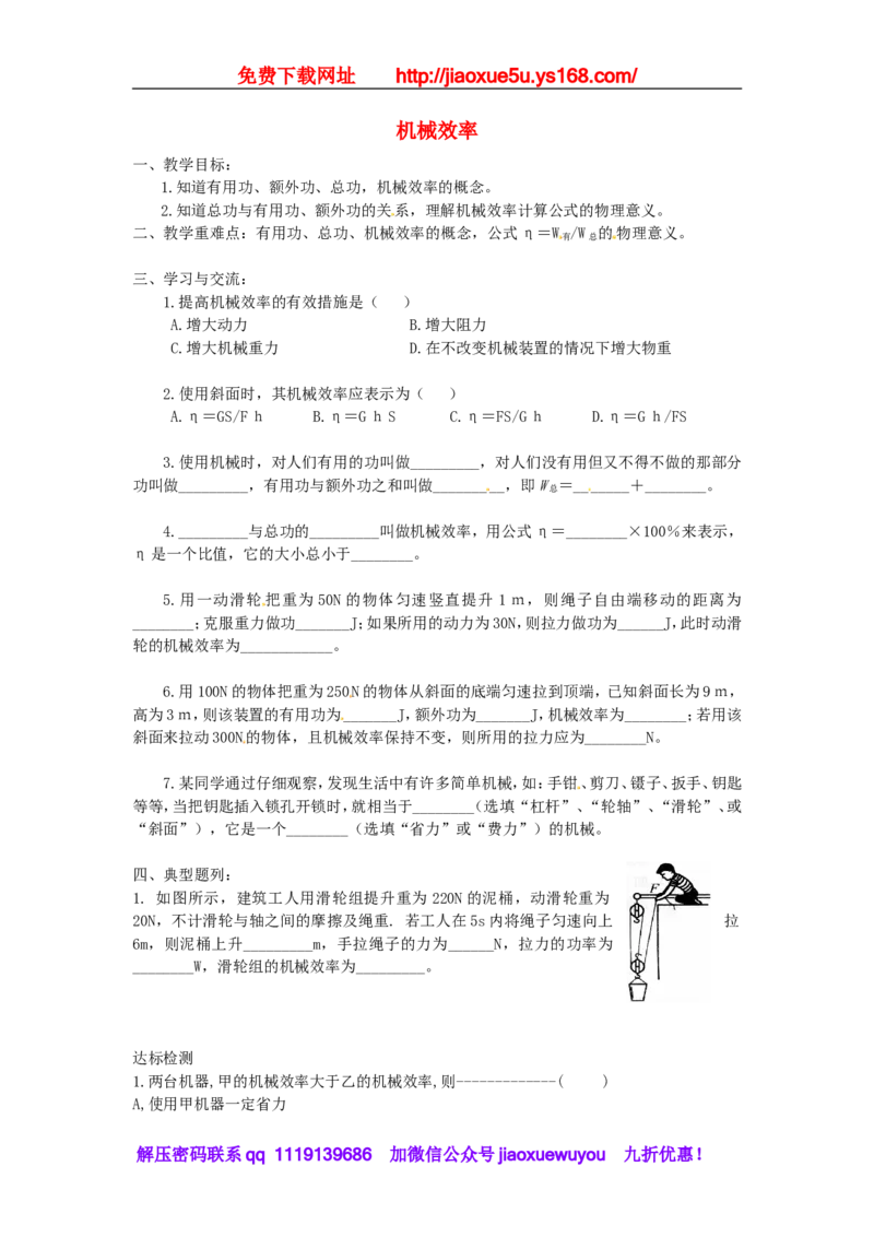 苏科初中物理九上《11.5机械效率》word教案(2)_9上-初中物理苏科版(4)_赠送：旧版资料（和新版好多一样，仍具有很大参考价值）_02教案