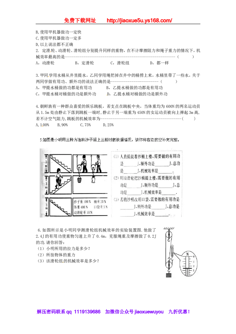 苏科初中物理九上《11.5机械效率》word教案(2)_9上-初中物理苏科版(4)_赠送：旧版资料（和新版好多一样，仍具有很大参考价值）_02教案