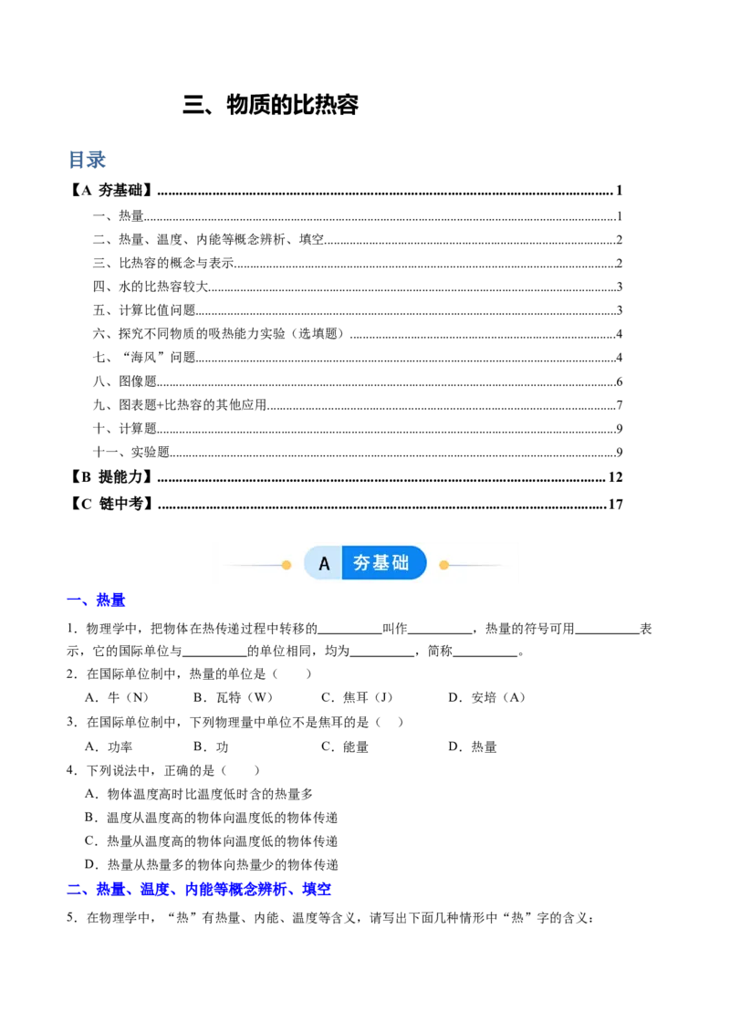 三、物质的比热容（分层作业）（原卷版）_9上-初中物理苏科版(4)_02课件+教案+分层作业第2套（更新中）_分层作业_三、物质的比热容（分层作业）物理苏科版2024九年级上册