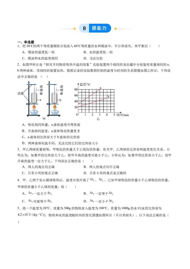三、物质的比热容（分层作业）（原卷版）_9上-初中物理苏科版(4)_02课件+教案+分层作业第2套（更新中）_分层作业_三、物质的比热容（分层作业）物理苏科版2024九年级上册
