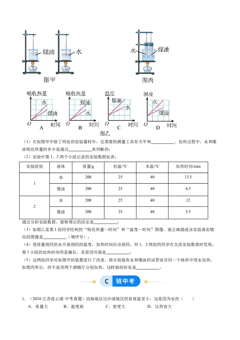 三、物质的比热容（分层作业）（原卷版）_9上-初中物理苏科版(4)_02课件+教案+分层作业第2套（更新中）_分层作业_三、物质的比热容（分层作业）物理苏科版2024九年级上册