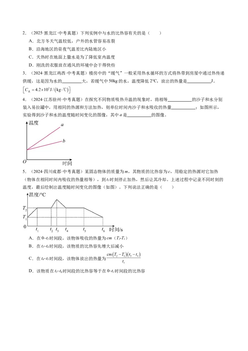 三、物质的比热容（分层作业）（原卷版）_9上-初中物理苏科版(4)_02课件+教案+分层作业第2套（更新中）_分层作业_三、物质的比热容（分层作业）物理苏科版2024九年级上册