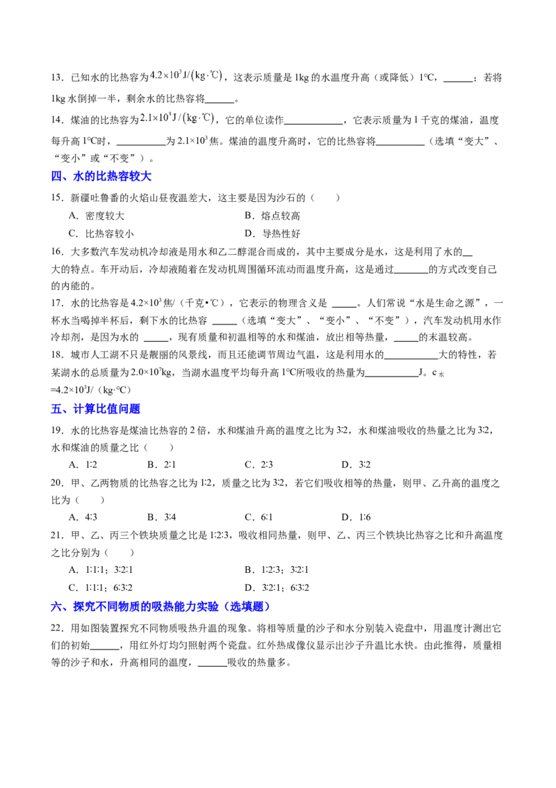 三、物质的比热容（分层作业）（原卷版）_9上-初中物理苏科版(4)_02课件+教案+分层作业第2套（更新中）_分层作业_三、物质的比热容（分层作业）物理苏科版2024九年级上册