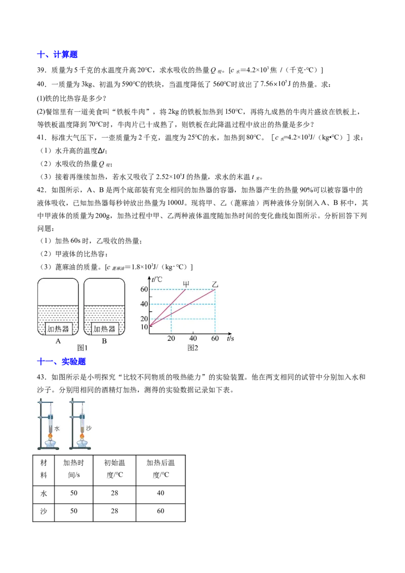 三、物质的比热容（分层作业）（原卷版）_9上-初中物理苏科版(4)_02课件+教案+分层作业第2套（更新中）_分层作业_三、物质的比热容（分层作业）物理苏科版2024九年级上册