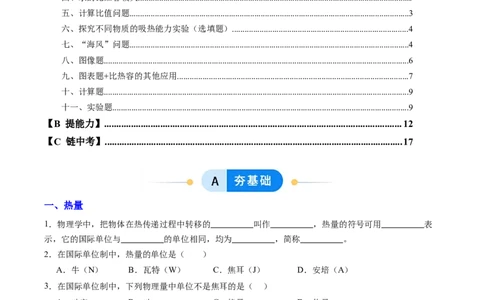 三、物质的比热容（分层作业）（原卷版）_9上-初中物理苏科版(4)_02课件+教案+分层作业第2套（更新中）_分层作业_三、物质的比热容（分层作业）物理苏科版2024九年级上册