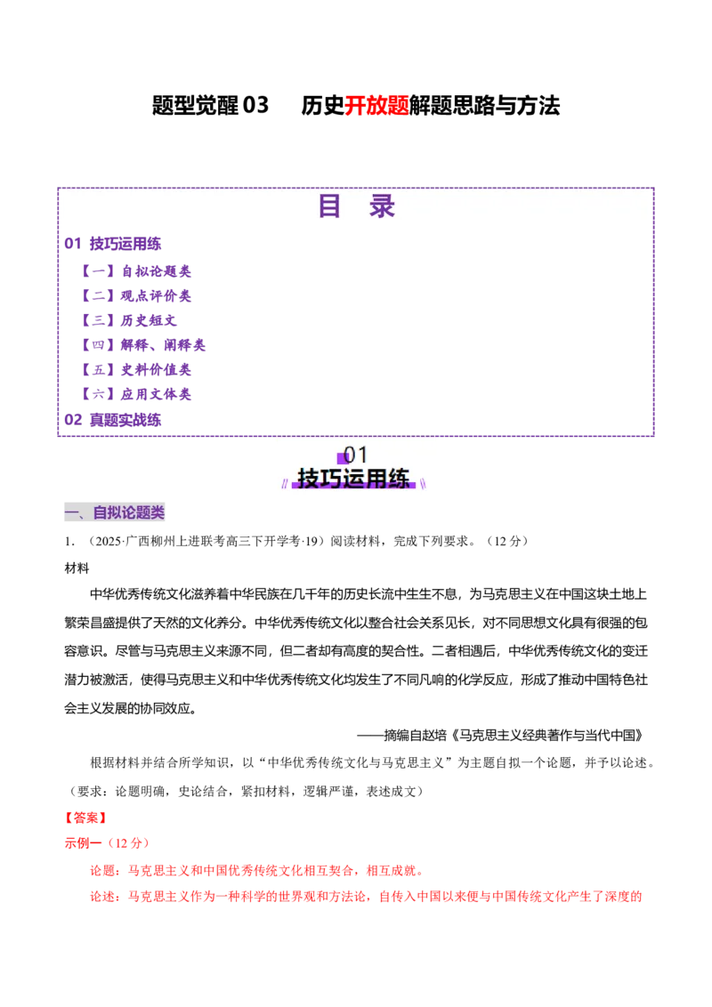 题型觉醒03历史开放题解题思路与方法（练习）（解析版）_07高考历史_2025年新高考资料_二轮复习_上好课2025年高考历史二轮复习讲练测（新高考通用）3379861