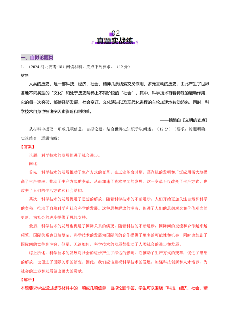 题型觉醒03历史开放题解题思路与方法（练习）（解析版）_07高考历史_2025年新高考资料_二轮复习_上好课2025年高考历史二轮复习讲练测（新高考通用）3379861