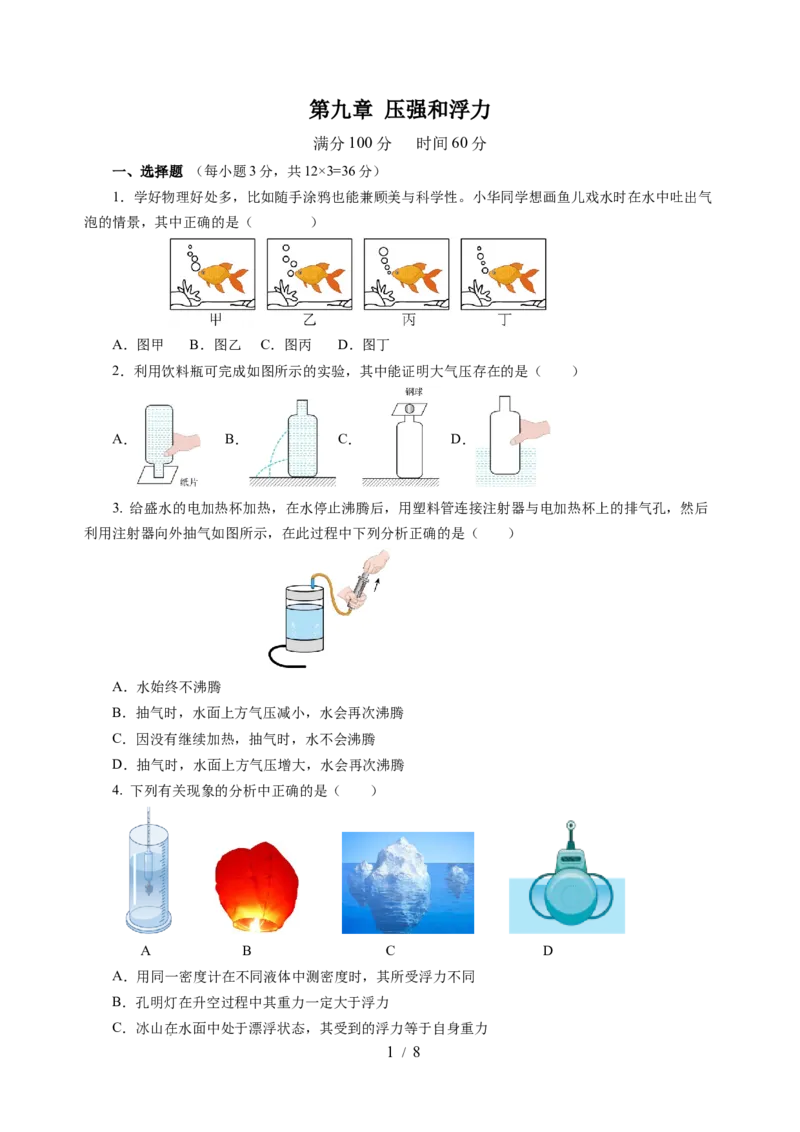 第九章压强和浮力（单元测试）（原卷版）(1)_8下-初中物理苏科版(4)_02习题试卷_单元测试_第2套_第九章+压强和浮力（单元测试）-上好课八年级物理下册同步高效课堂（苏科版2024）