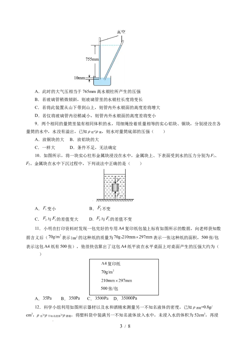第九章压强和浮力（单元测试）（原卷版）(1)_8下-初中物理苏科版(4)_02习题试卷_单元测试_第2套_第九章+压强和浮力（单元测试）-上好课八年级物理下册同步高效课堂（苏科版2024）