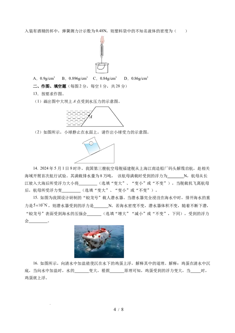 第九章压强和浮力（单元测试）（原卷版）(1)_8下-初中物理苏科版(4)_02习题试卷_单元测试_第2套_第九章+压强和浮力（单元测试）-上好课八年级物理下册同步高效课堂（苏科版2024）