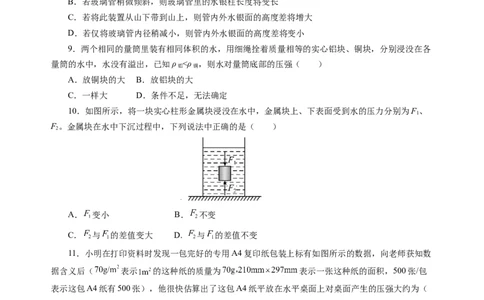 第九章压强和浮力（单元测试）（原卷版）(1)_8下-初中物理苏科版(4)_02习题试卷_单元测试_第2套_第九章+压强和浮力（单元测试）-上好课八年级物理下册同步高效课堂（苏科版2024）