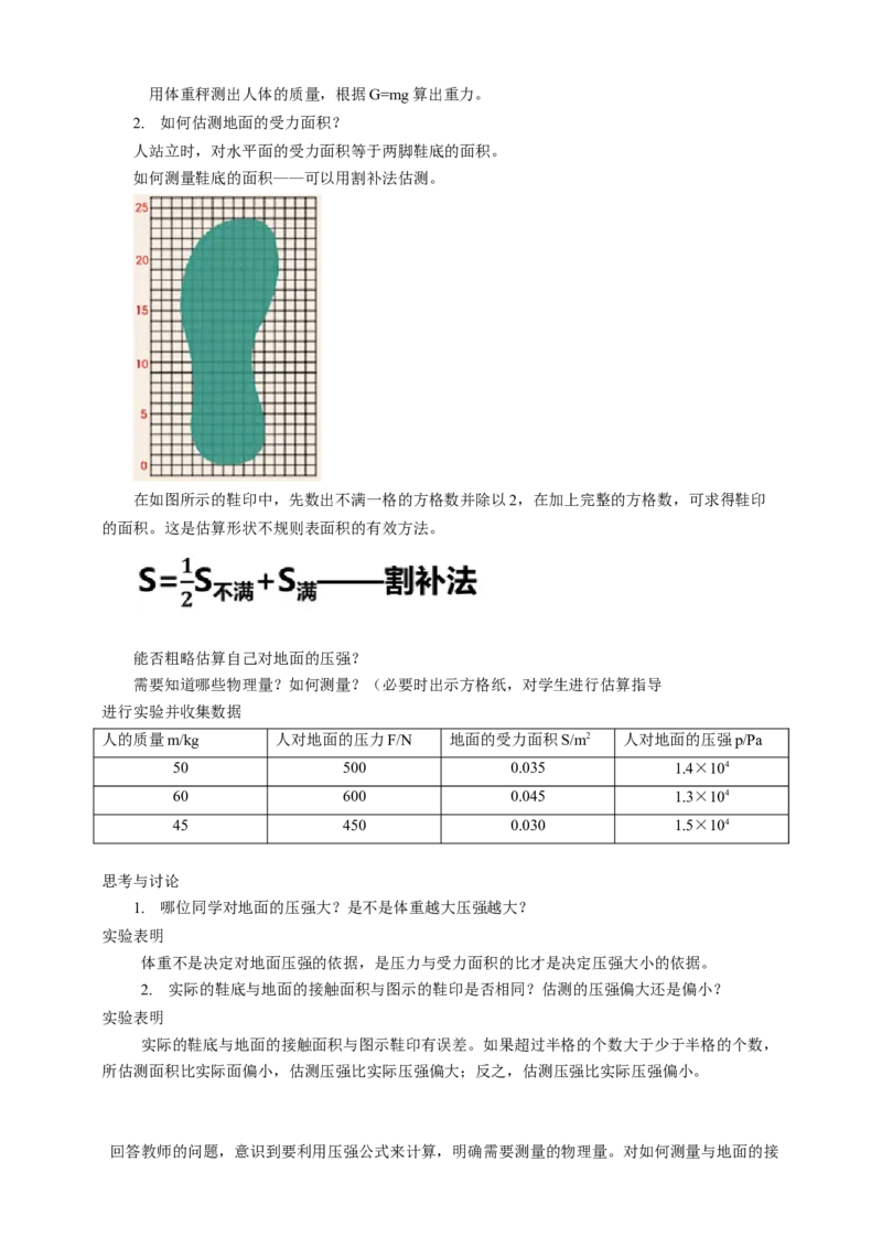 10.1压强（2）教案_8下-初中物理苏科版(4)_赠送：旧版资料（和新版好多一样，仍具有很大参考价值）_04课件+学案+教案_10.1压强（2）