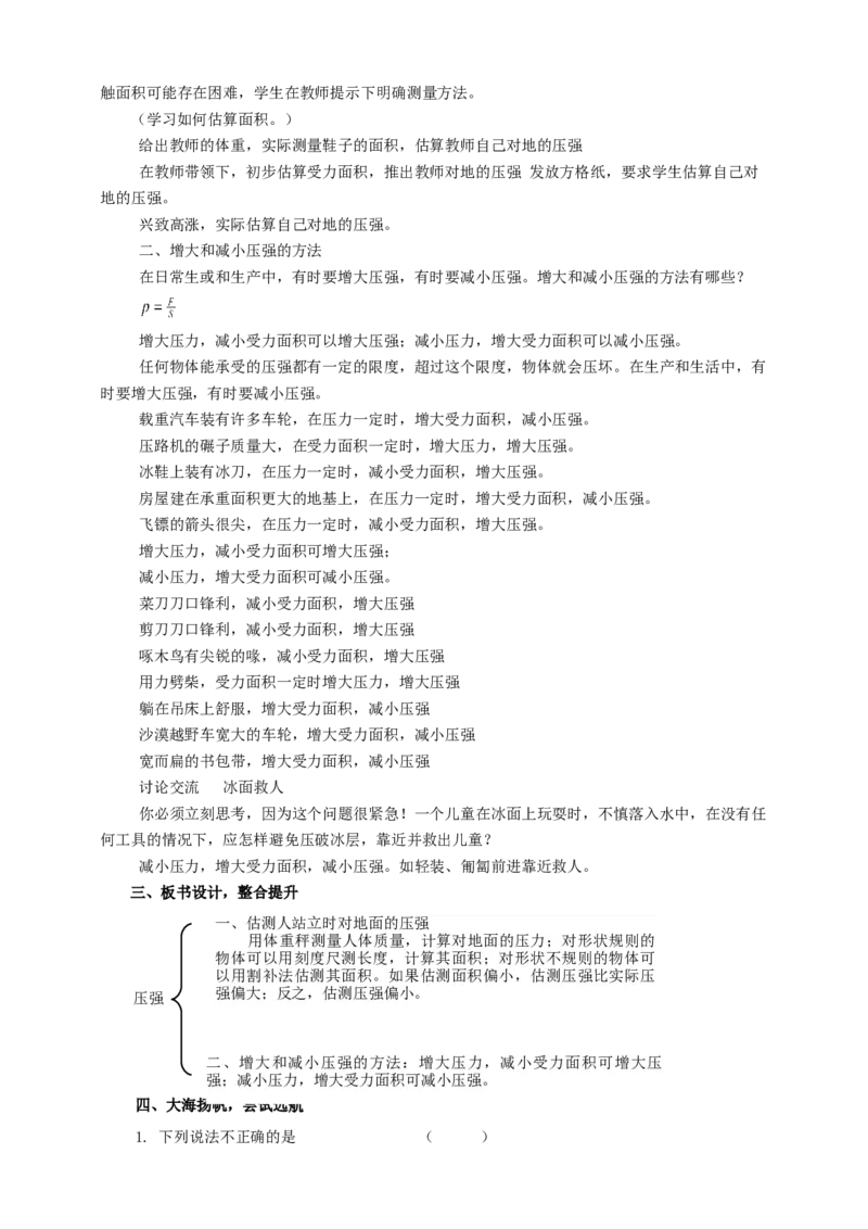 10.1压强（2）教案_8下-初中物理苏科版(4)_赠送：旧版资料（和新版好多一样，仍具有很大参考价值）_04课件+学案+教案_10.1压强（2）