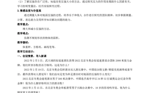 10.1压强（2）教案_8下-初中物理苏科版(4)_赠送：旧版资料（和新版好多一样，仍具有很大参考价值）_04课件+学案+教案_10.1压强（2）