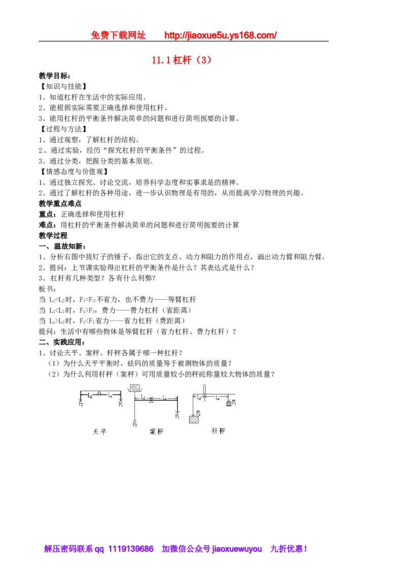 苏科初中物理九上《11.1杠杆》word教案(7)_9上-初中物理苏科版(4)_赠送：旧版资料（和新版好多一样，仍具有很大参考价值）_02教案