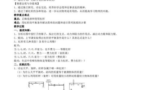苏科初中物理九上《11.1杠杆》word教案(7)_9上-初中物理苏科版(4)_赠送：旧版资料（和新版好多一样，仍具有很大参考价值）_02教案