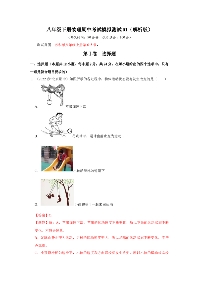 八年级下册物理期中考试模拟测试01（解析版）_8下-初中物理苏科版(4)_赠送：旧版资料（和新版好多一样，仍具有很大参考价值）_03试卷_期中试卷_八年级下册物理期中考试模拟测试01-