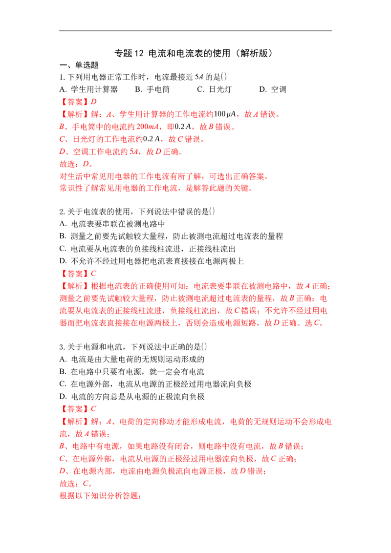 专题12电流和电流表的使用（解析版）-2021-2022学年九年级物理上学期综合复习培优专训（苏科版）_9上-初中物理苏科版(4)_赠送：旧版资料（和新版好多一样，仍具有很大参考价值）