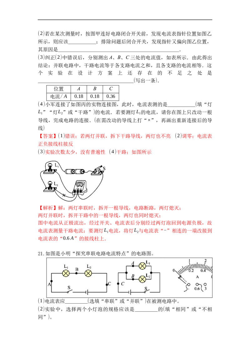 专题12电流和电流表的使用（解析版）-2021-2022学年九年级物理上学期综合复习培优专训（苏科版）_9上-初中物理苏科版(4)_赠送：旧版资料（和新版好多一样，仍具有很大参考价值）