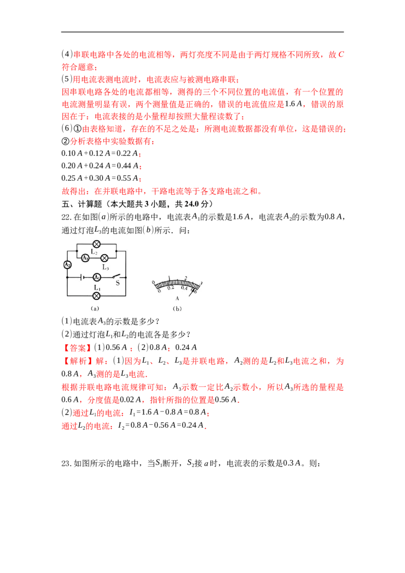 专题12电流和电流表的使用（解析版）-2021-2022学年九年级物理上学期综合复习培优专训（苏科版）_9上-初中物理苏科版(4)_赠送：旧版资料（和新版好多一样，仍具有很大参考价值）