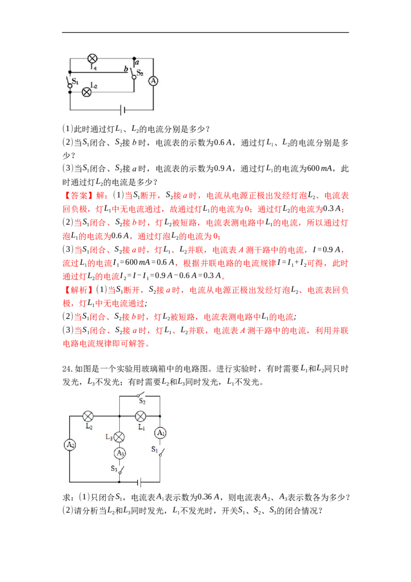 专题12电流和电流表的使用（解析版）-2021-2022学年九年级物理上学期综合复习培优专训（苏科版）_9上-初中物理苏科版(4)_赠送：旧版资料（和新版好多一样，仍具有很大参考价值）