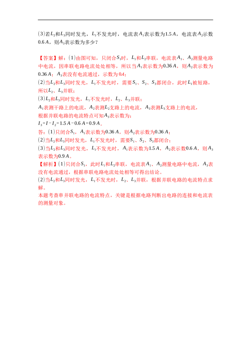 专题12电流和电流表的使用（解析版）-2021-2022学年九年级物理上学期综合复习培优专训（苏科版）_9上-初中物理苏科版(4)_赠送：旧版资料（和新版好多一样，仍具有很大参考价值）