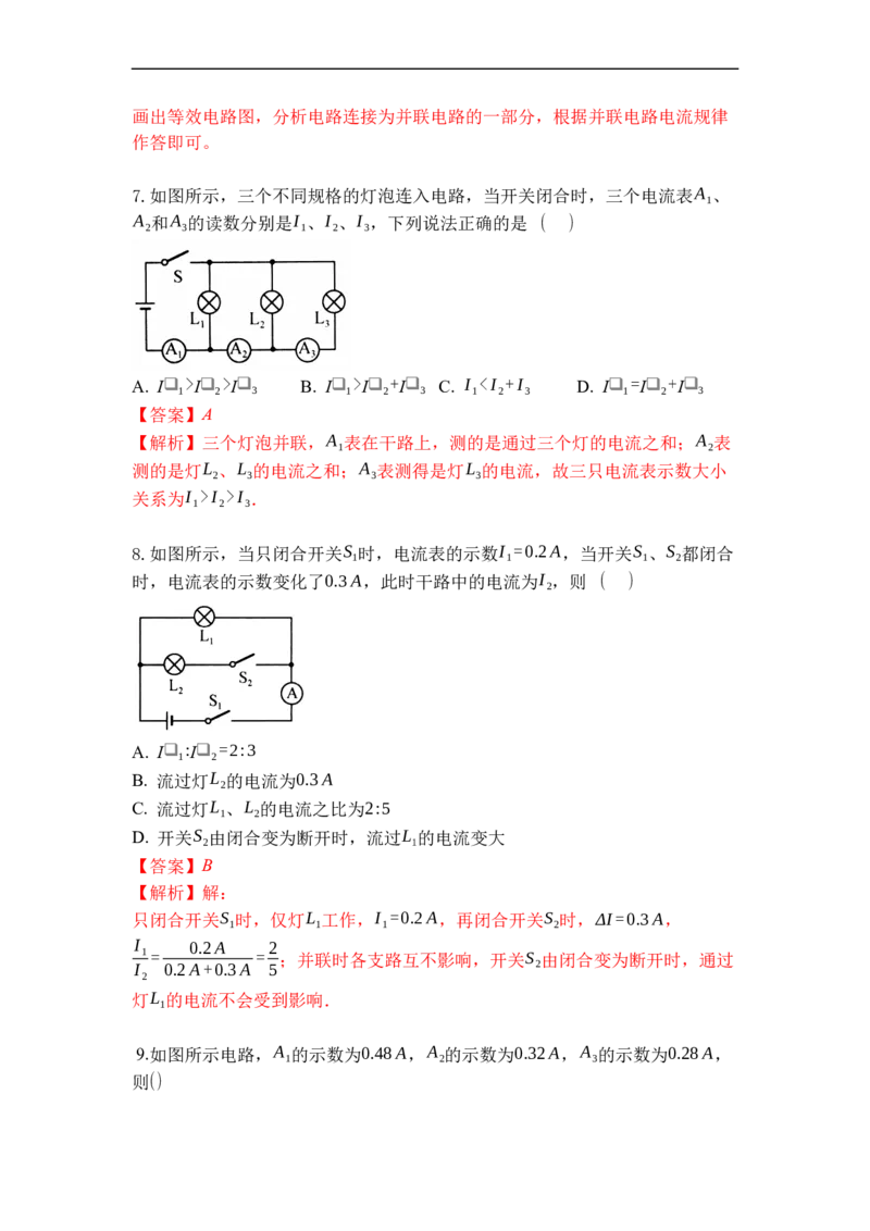 专题12电流和电流表的使用（解析版）-2021-2022学年九年级物理上学期综合复习培优专训（苏科版）_9上-初中物理苏科版(4)_赠送：旧版资料（和新版好多一样，仍具有很大参考价值）